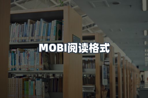 MOBI电子书